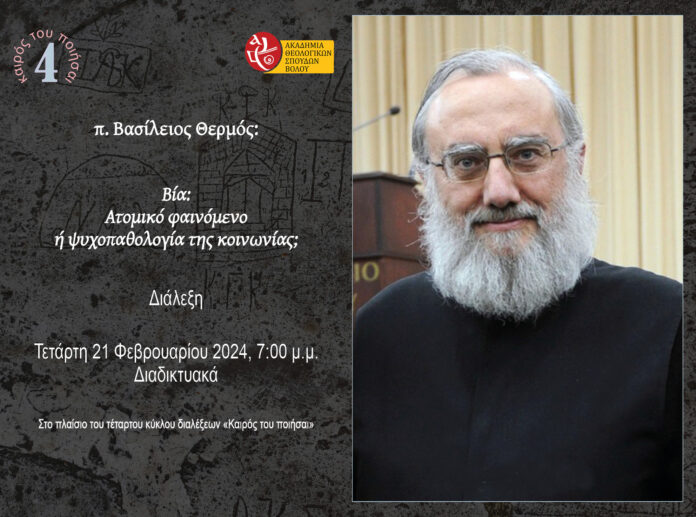 Time for Action 4, 2nd e-lecture, Rev. Dr. Vassileios Thermos : “Violence: Individual phenomenon or psychopathology of the society?”