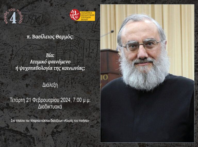 Time for Action 4, 2nd e-lecture, Rev. Dr. Vassileios Thermos : “Violence: Individual phenomenon or psychopathology of the society?”