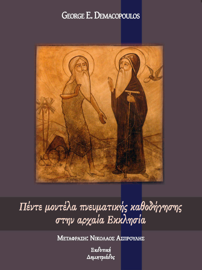 Εξώφυλλο Βιβλίου: Πέντε μοντέλα πνευματικής καθοδήγησης στην Αρχαιά Εκκλησία