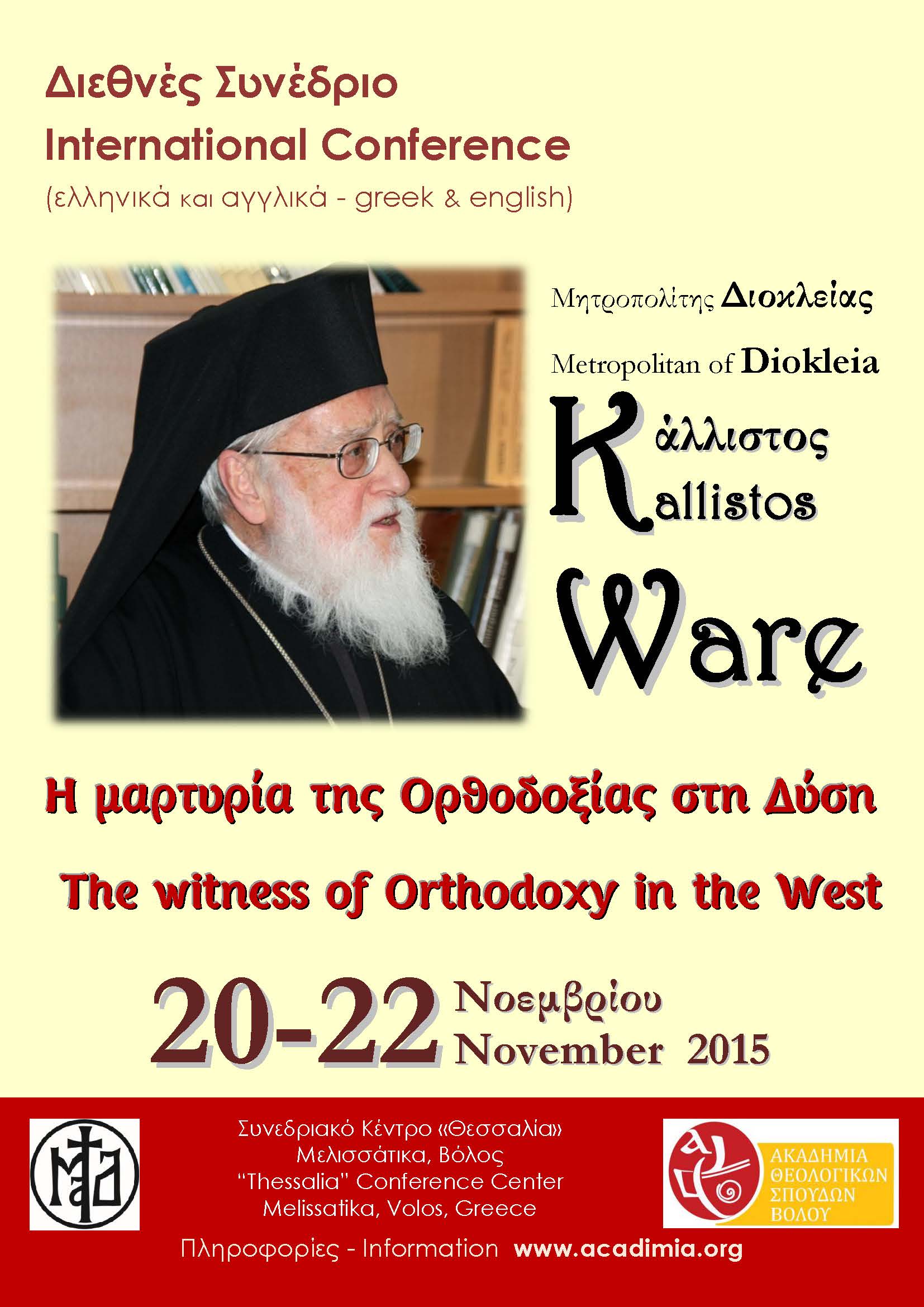 International Conference: “Metropolitan Kallistos of Diokleia (Ware): The Witness of Orthodoxy in the West.”, November 20-22,