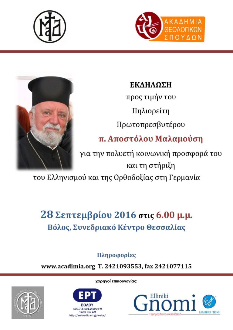 Politics, Economy, Religion, Art: A contribution to the dialogue between Greece and Germany and a Tribute to Fr. Apostolos Malamoussis Organized by the Volos Academy for Theological Studies