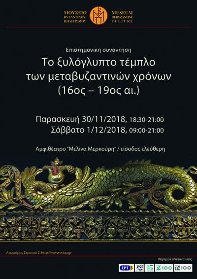“The wood-carved iconostasis of Post-Byzantine times (16th-20th c.)”