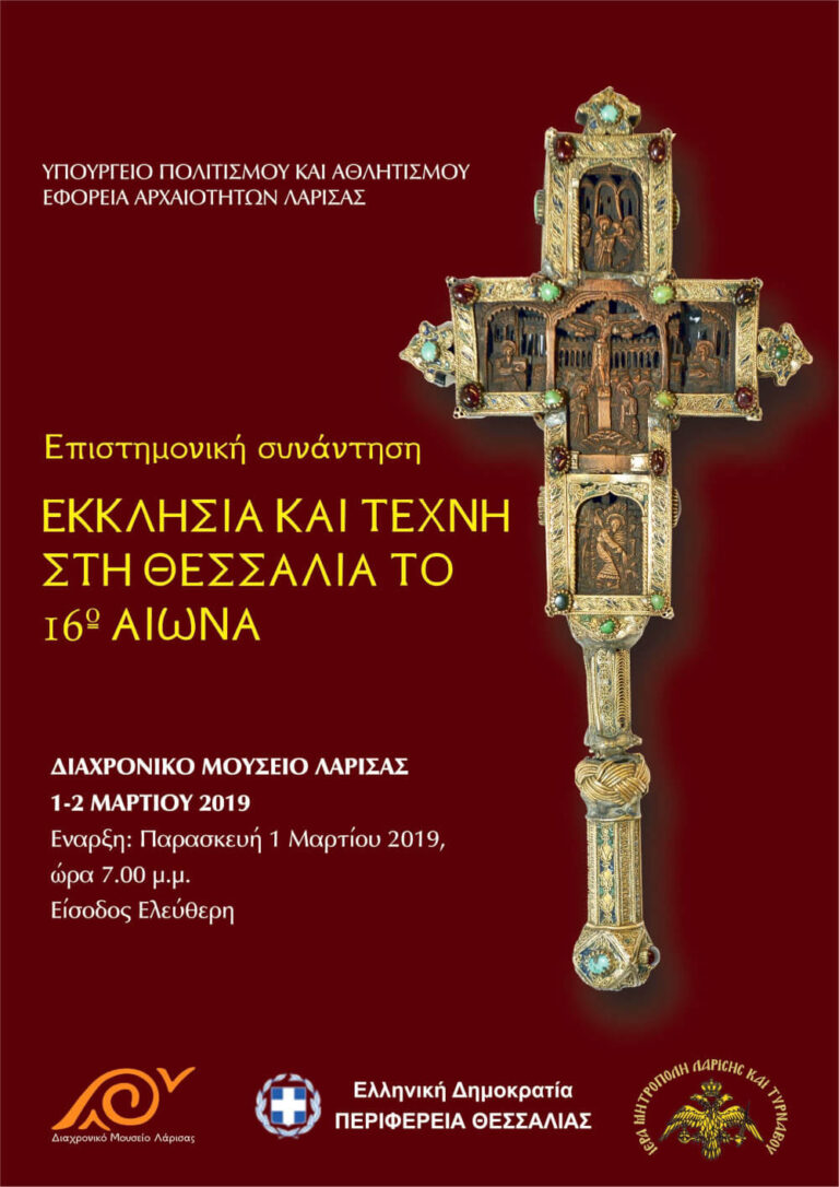Scientific Meeting on the topic “Church and Artistic Production in Thessaly during 16th century”