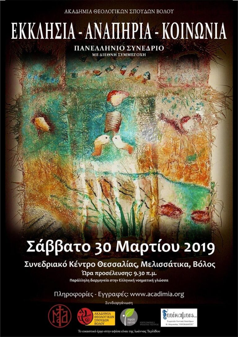 Pan-Hellenic Conference with international participation “Church, Disability and Society”
