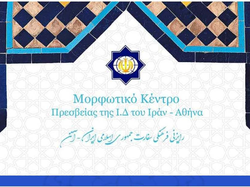 Greek- Iranian Interfaith Webinar “Religion and Health” September 7th, 2020