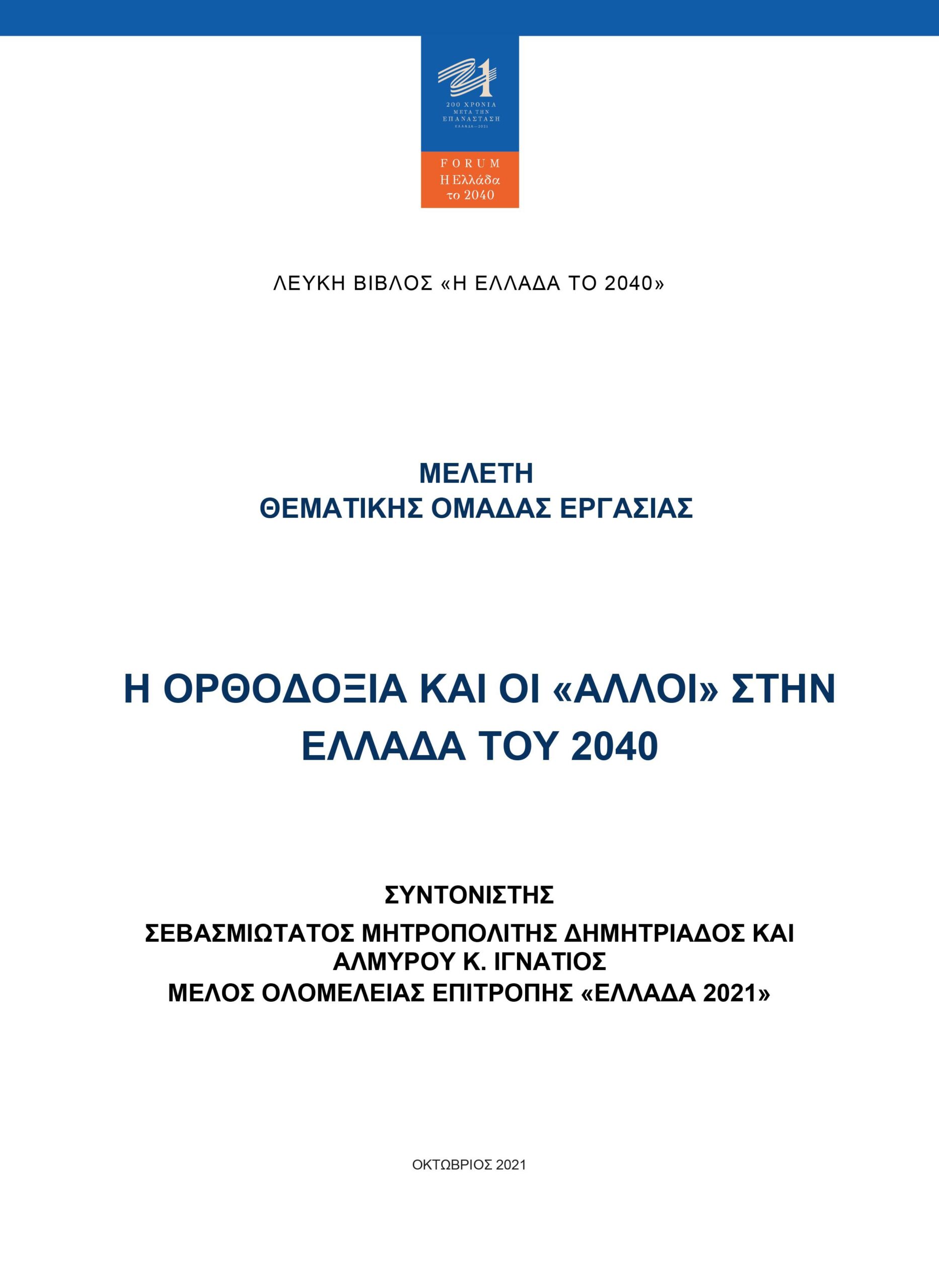 “Orthodoxy and the others in Greece in 2040” The Study of the Working Thematic Group of the Volos Academy for Theological Studies