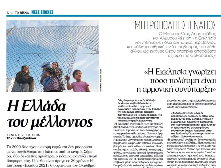 Interview: His Eminence Ignatius, Metropolitan Of Demetrias  And Professor Christos Papadimitriou Speak For The Newspaper