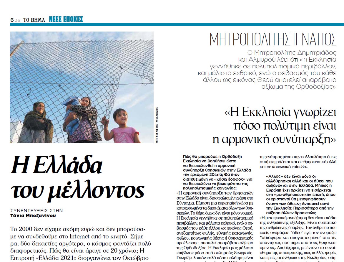 Interview: His Eminence Ignatius, Metropolitan Of Demetrias And Professor Christos Papadimitriou Speak For The Newspaper