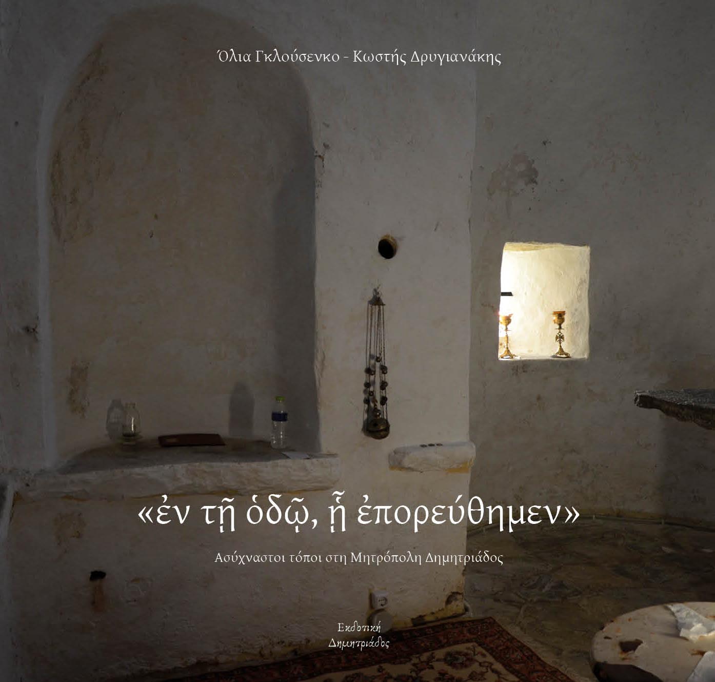 “ON THE ROADS WE TRAVELLED”: UNFREQUENTED PLACES IN THE METROPOLIS OF DEMETRIAS