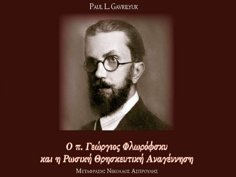 PAUL L. GAVRILYUK Georges Florovsky and the Russian Religious Renaissance