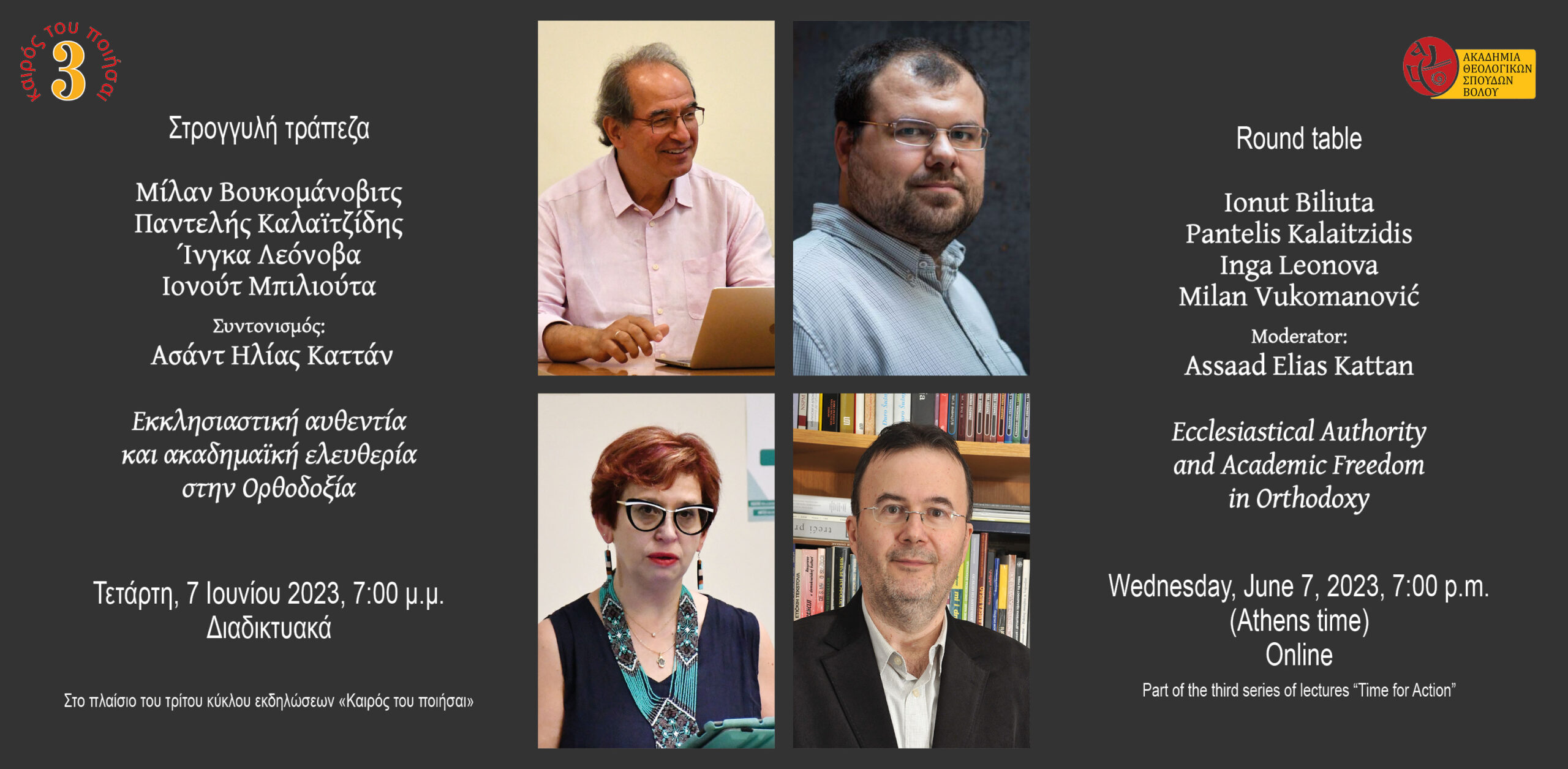 6th e-Lecture, Time for Action 3: Round table “Ecclesiastical Authority and Academic Freedom in Orthodoxy”